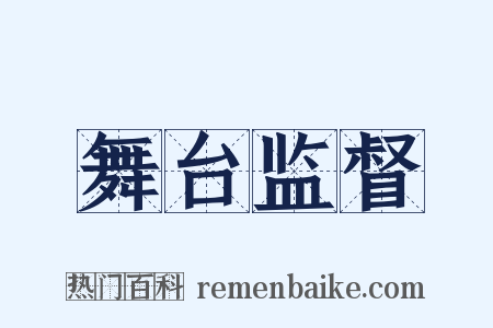 舞台监督是什么意思的图片